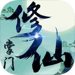 修仙掌门无限灵石修为版 Logo